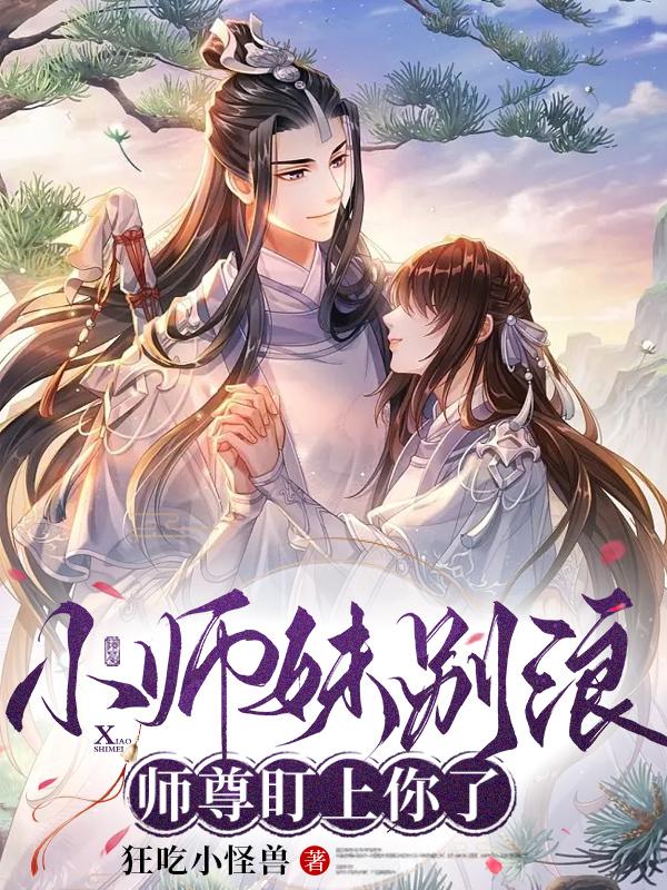 小师妹别浪了师尊盯上你了