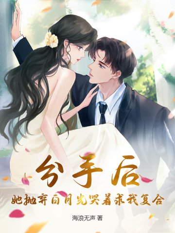 分手后，她抛弃白月光哭着求我复合