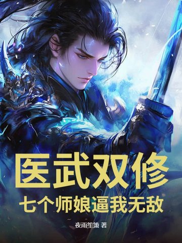 踏出SSS女子监狱，我医武双绝