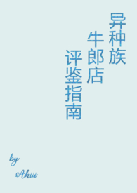 异种族风俗娘评鉴指南哪里看