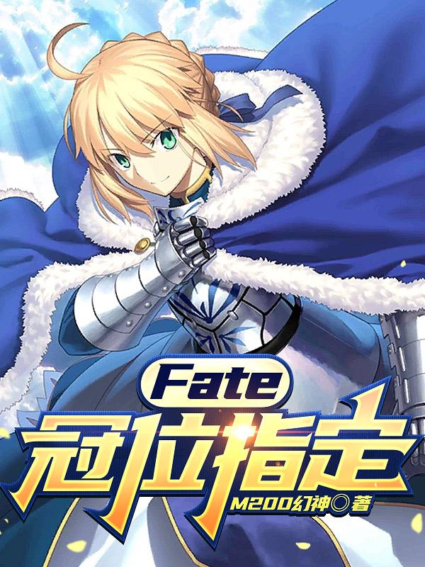 fate冠位指定主题曲
